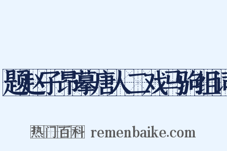 题赵子昂摹唐人二戏马驹组词是什么意思的图片